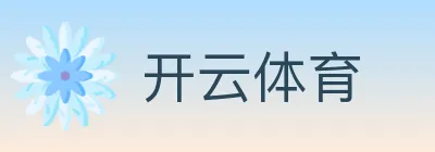 开云体育 logo